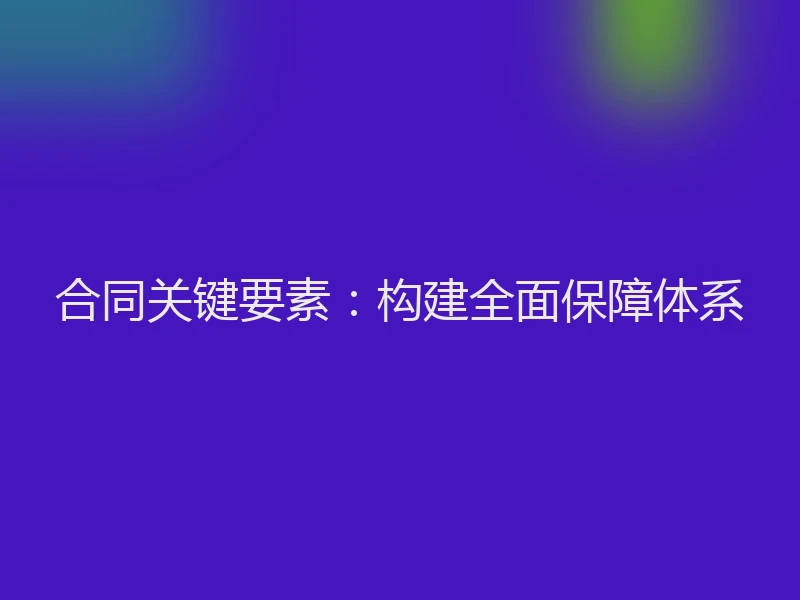 合同关键要素：构建全面保障体系