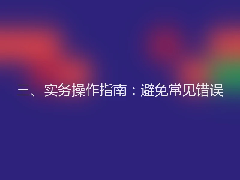 三、实务操作指南:避免常见错误