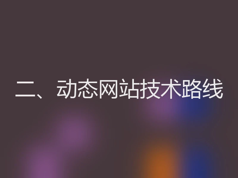 二、动态网站技术路线