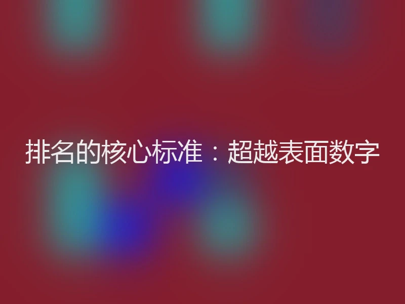 排名的核心标准：超越表面数字