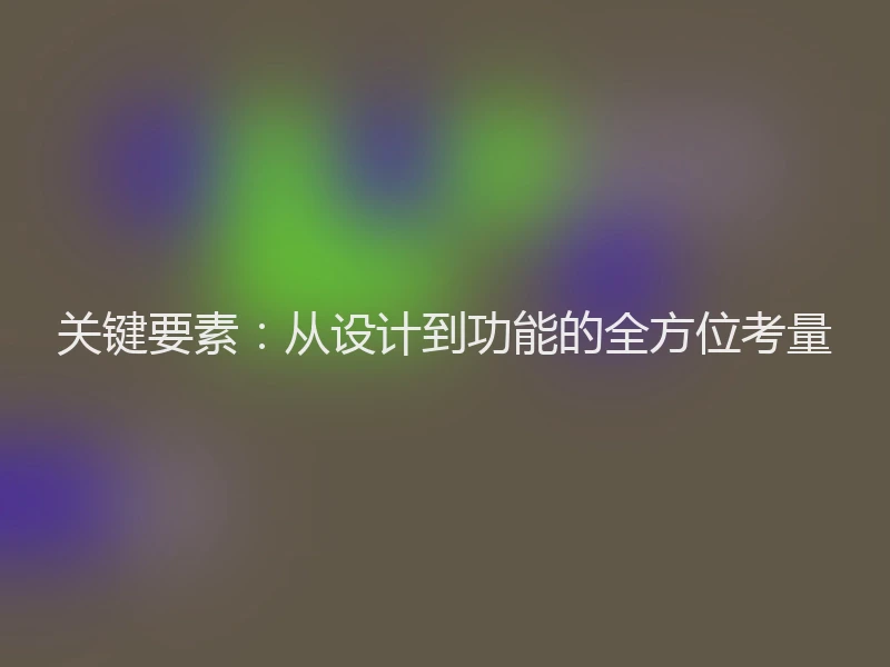 关键要素：从设计到功能的全方位考量