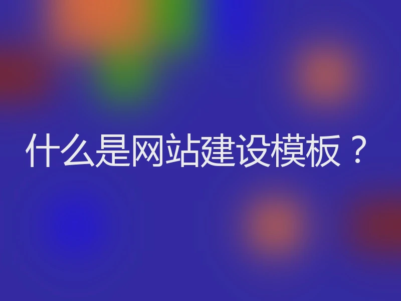 什么是网站建设模板？