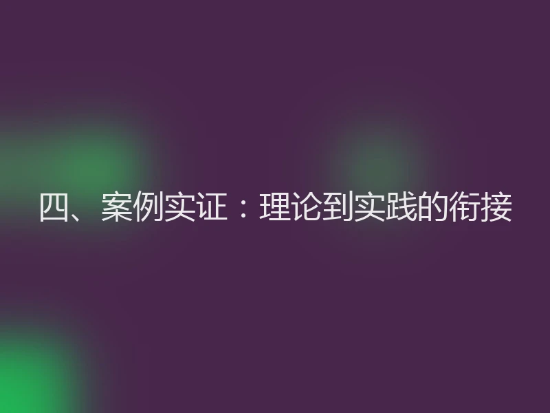 四、案例实证:理论到实践的衔接