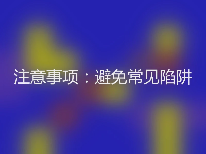 注意事项：避免常见陷阱