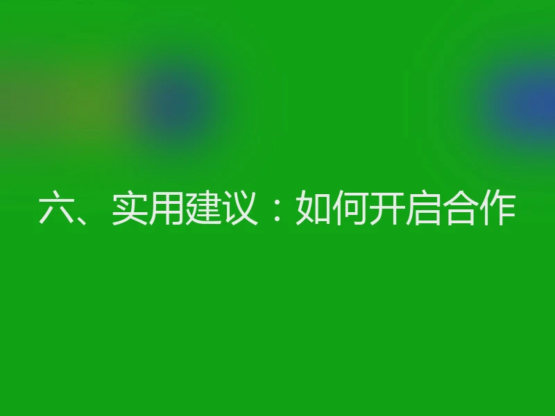 六、实用建议:如何开启合作