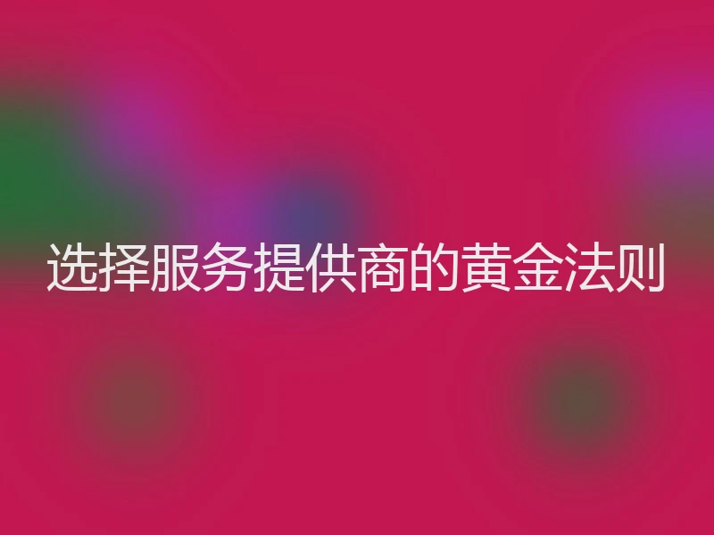 选择服务提供商的黄金法则