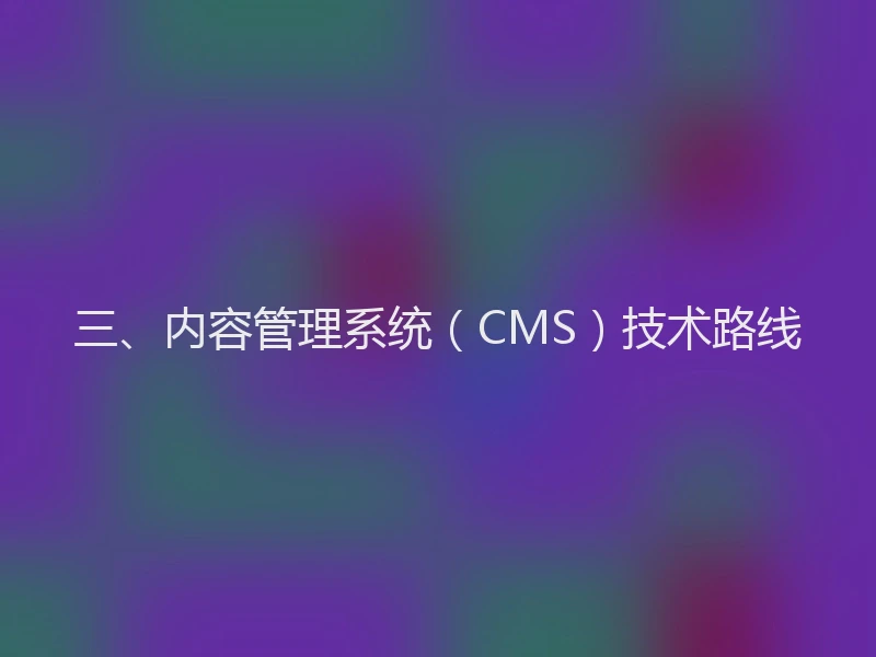 三、内容管理系统(CMS)技术路线