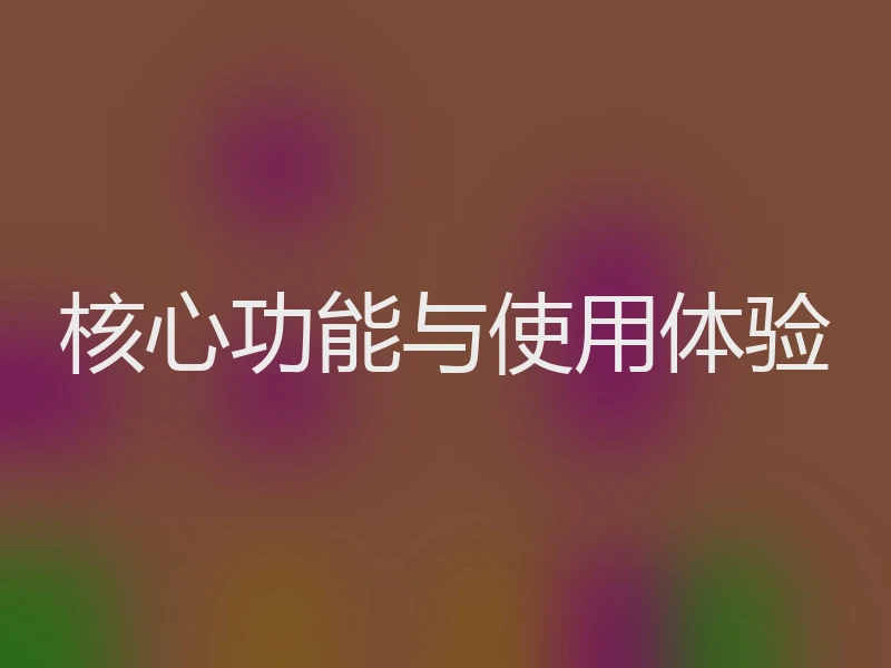 核心功能与使用体验
