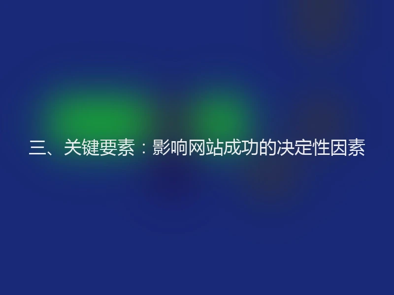 三、关键要素：影响网站成功的决定性因素