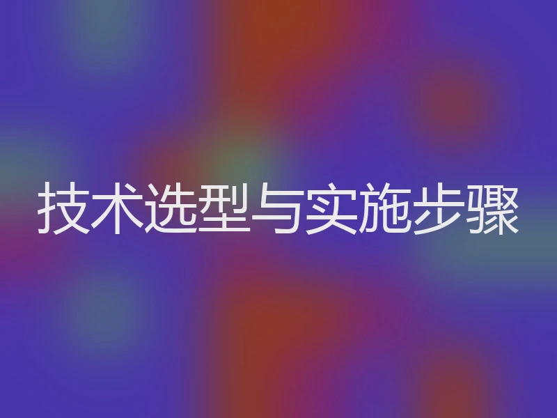 技术选型与实施步骤