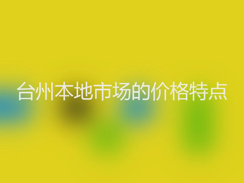 台州本地市场的价格特点