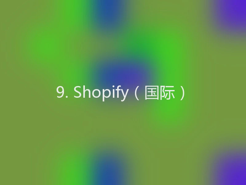 9. Shopify(国际)