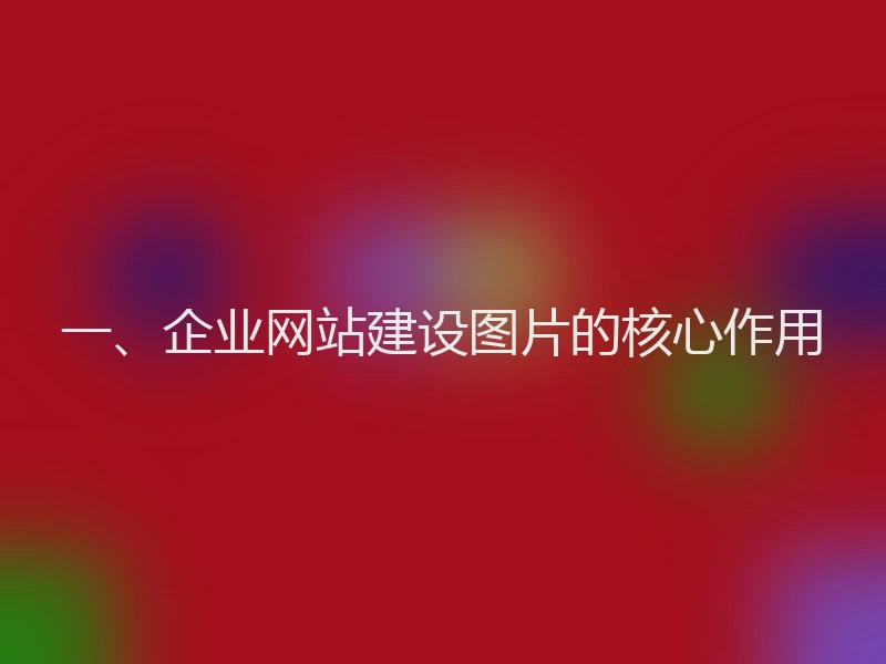 一、企业网站建设图片的核心作用