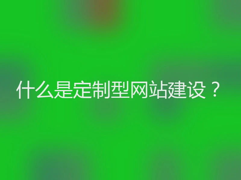 什么是定制型网站建设？
