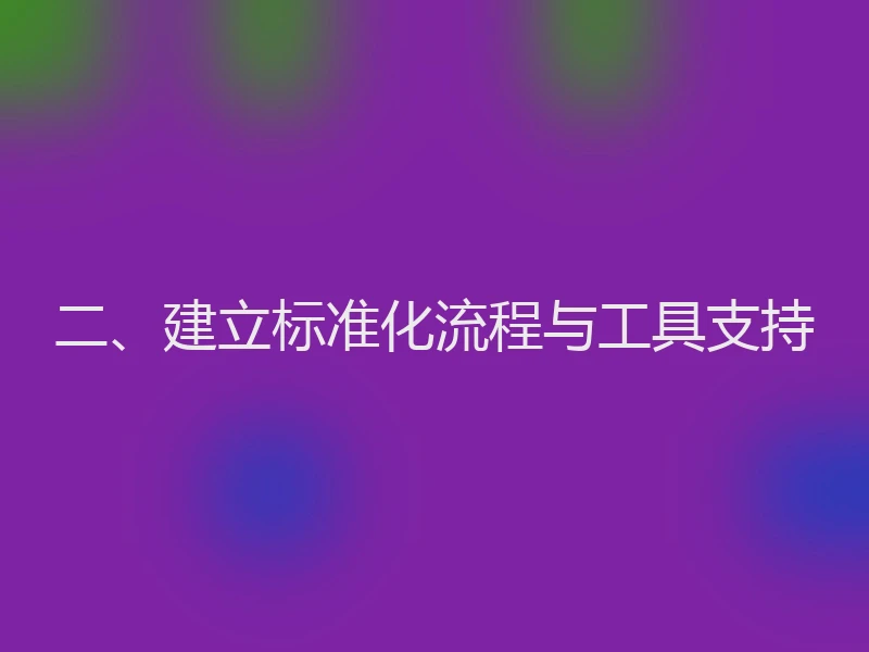 二、建立标准化流程与工具支持