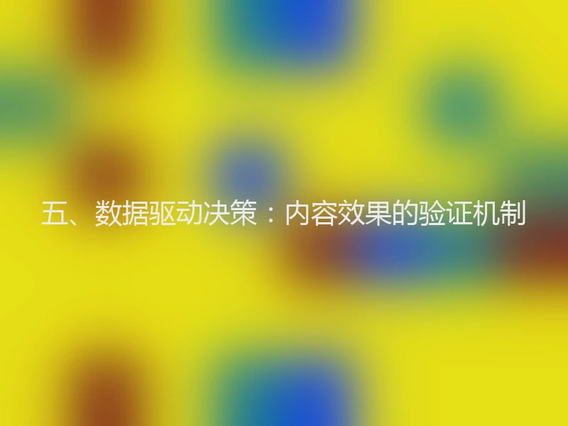五、数据驱动决策：内容效果的验证机制