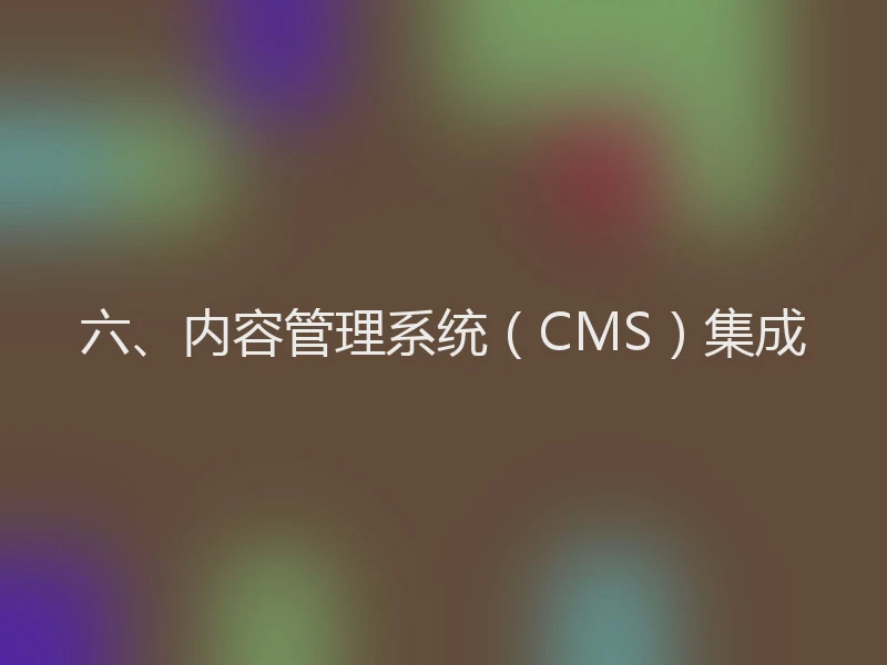 六、内容管理系统（CMS）集成
