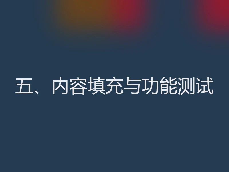 五、内容填充与功能测试
