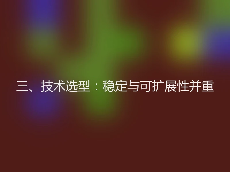 三、技术选型：稳定与可扩展性并重