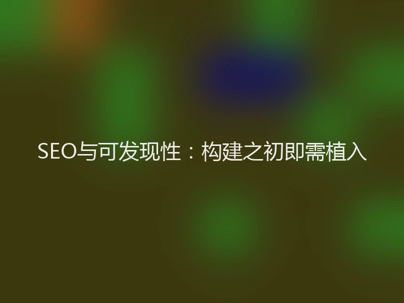 SEO与可发现性：构建之初即需植入