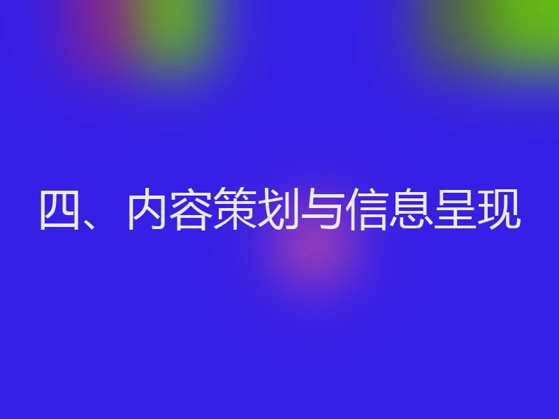 四、内容策划与信息呈现