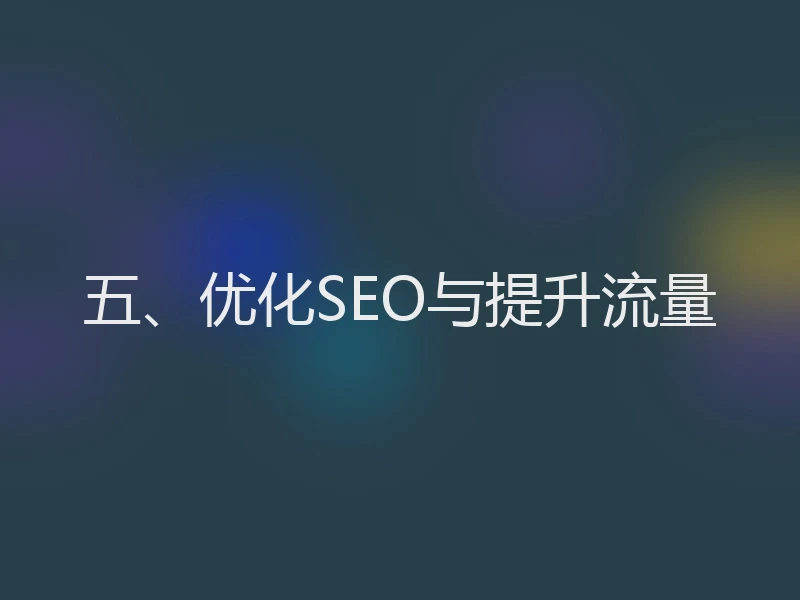 五、优化SEO与提升流量