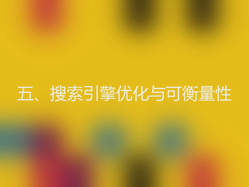 五、搜索引擎优化与可衡量性
