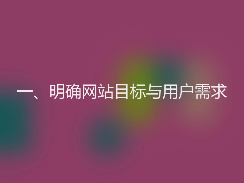 一、明确网站目标与用户需求