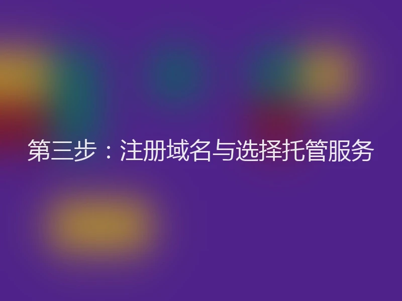 第三步:注册域名与选择托管服务