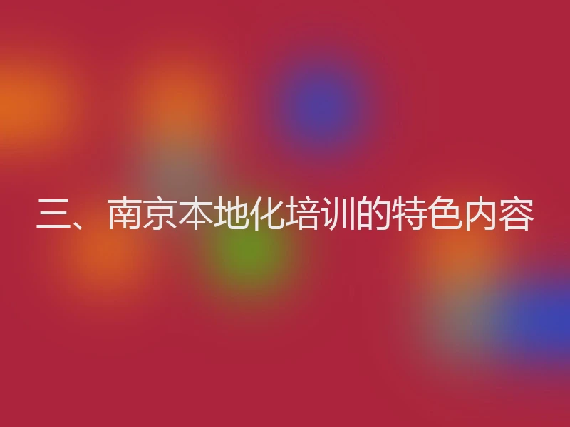 三、南京本地化培训的特色内容