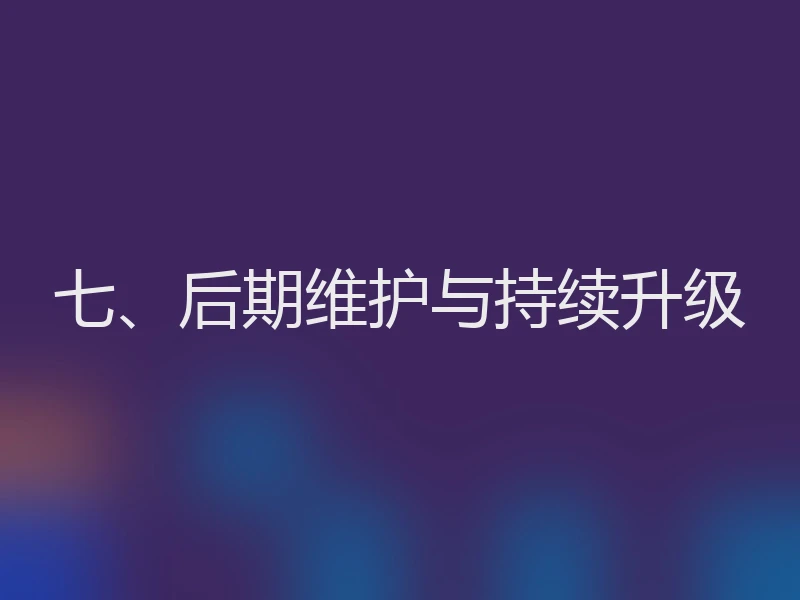 七、后期维护与持续升级