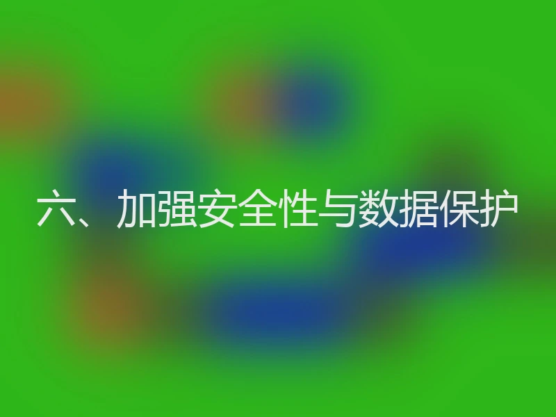 六、加强安全性与数据保护