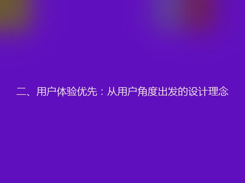二、用户体验优先：从用户角度出发的设计理念