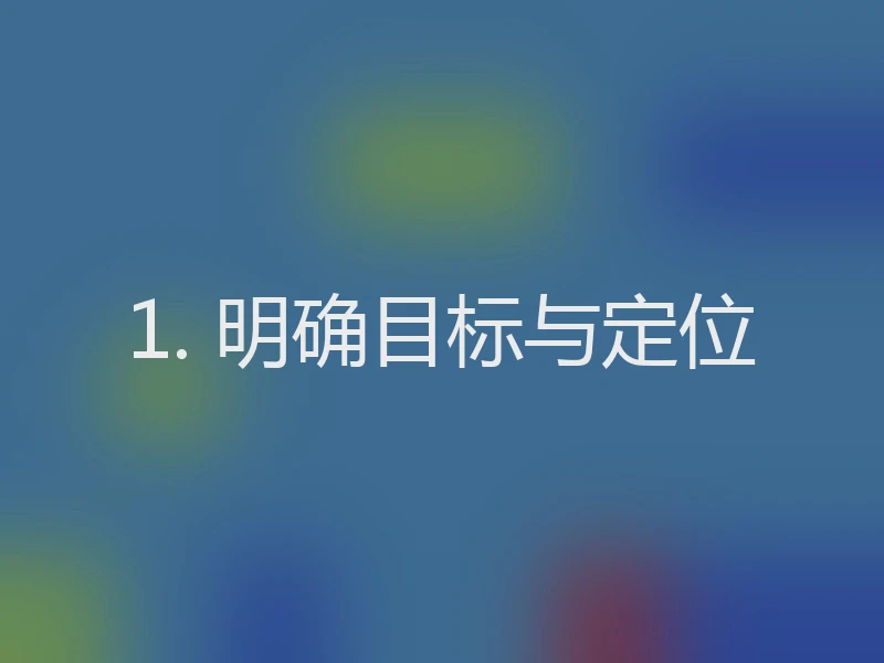 1. 明确目标与定位