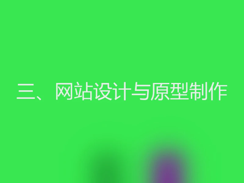 三、网站设计与原型制作