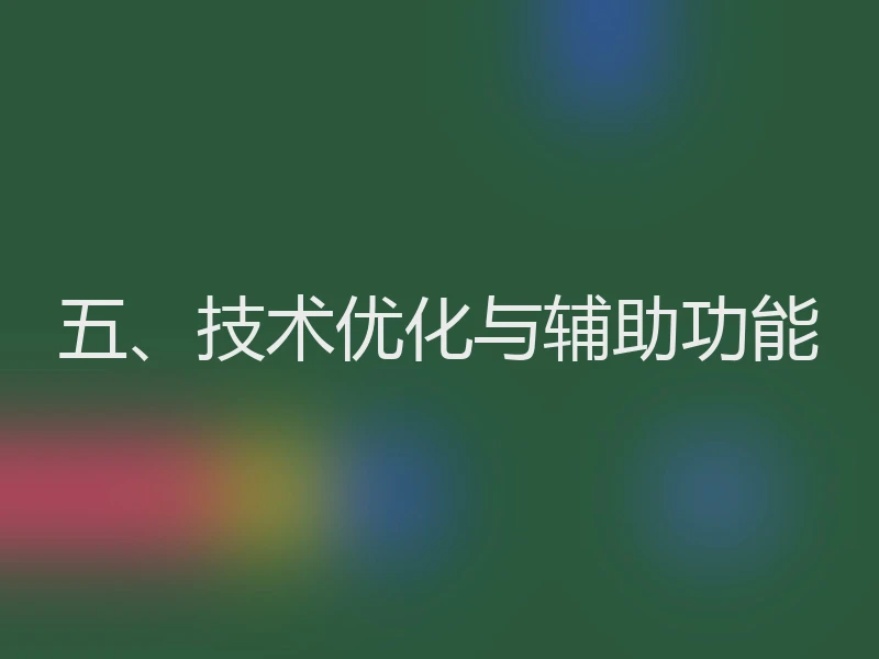 五、技术优化与辅助功能