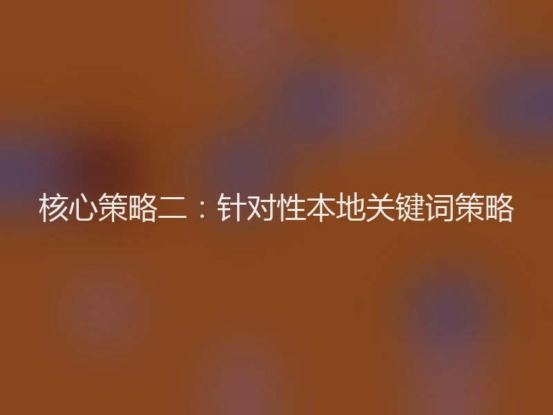 核心策略二：针对性本地关键词策略
