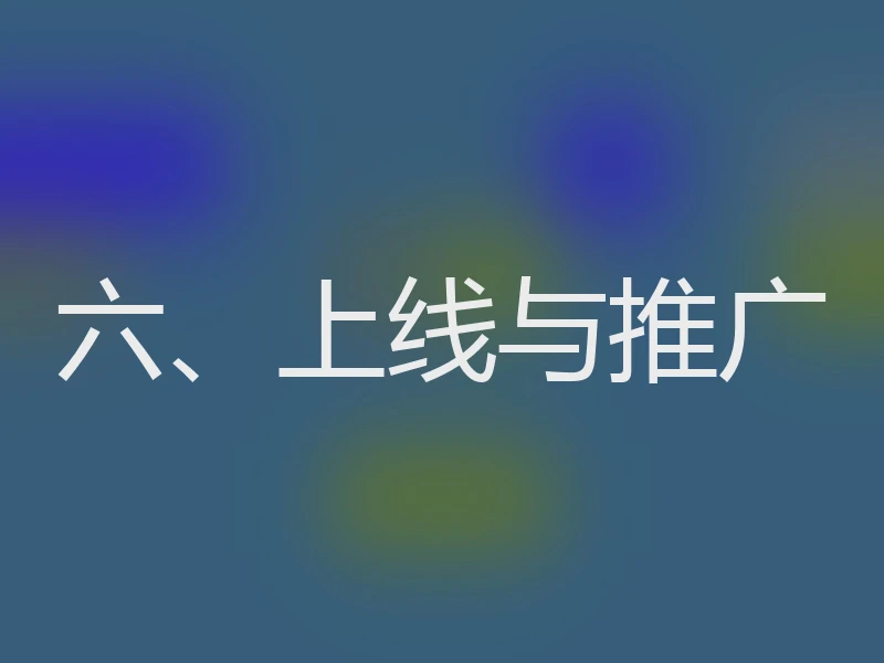 六、上线与推广
