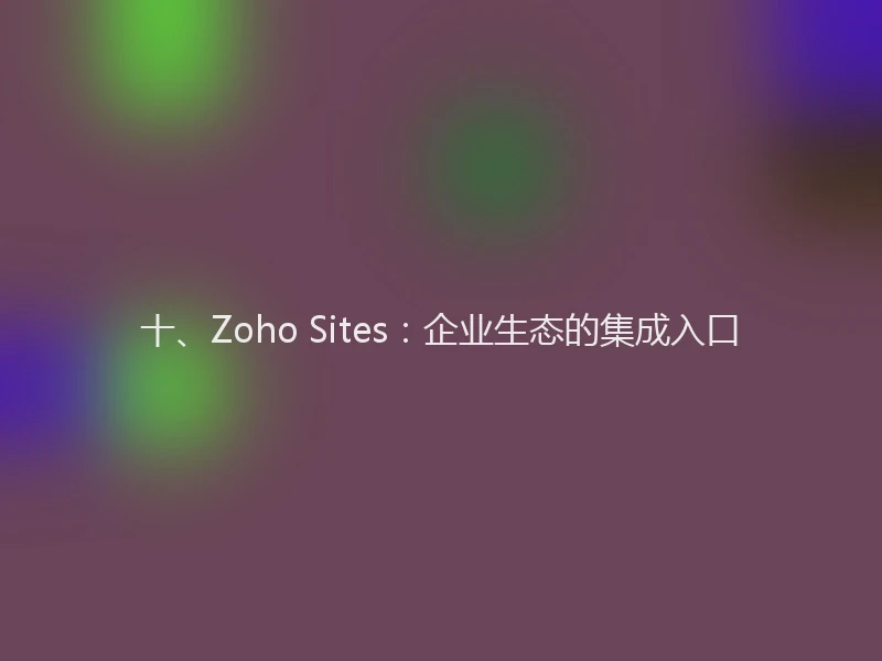 十、Zoho Sites：企业生态的集成入口