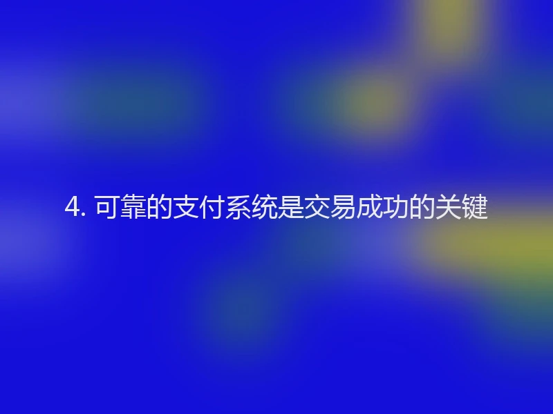 4. 可靠的支付系统是交易成功的关键