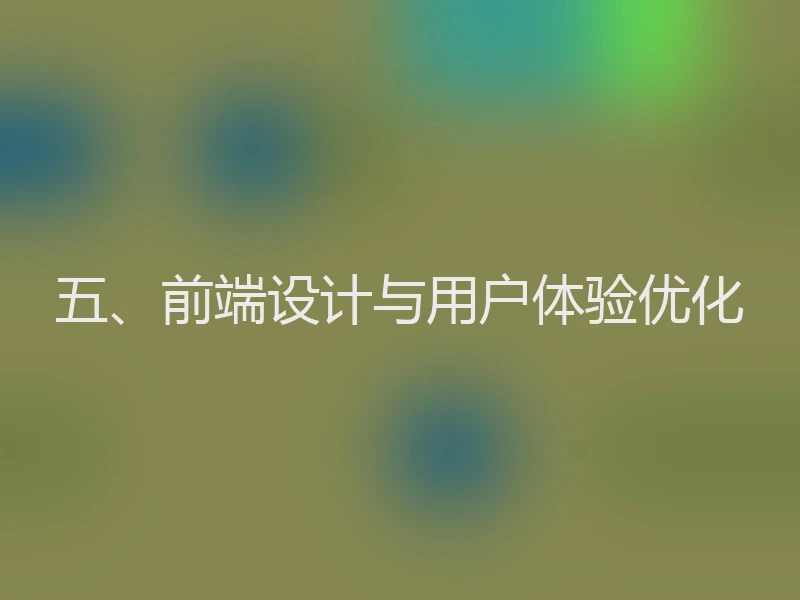五、前端设计与用户体验优化