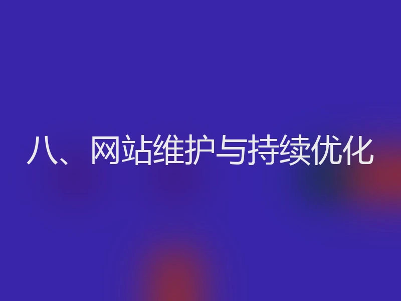 八、网站维护与持续优化
