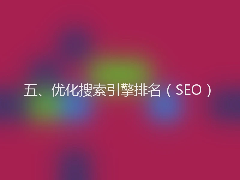 五、优化搜索引擎排名(SEO)