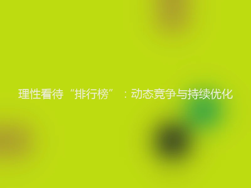 理性看待“排行榜”:动态竞争与持续优化
