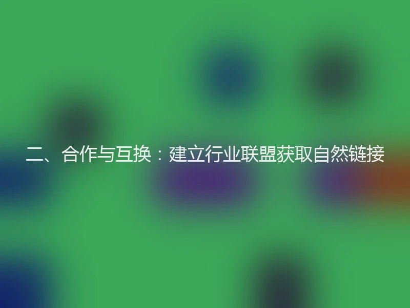二、合作与互换：建立行业联盟获取自然链接