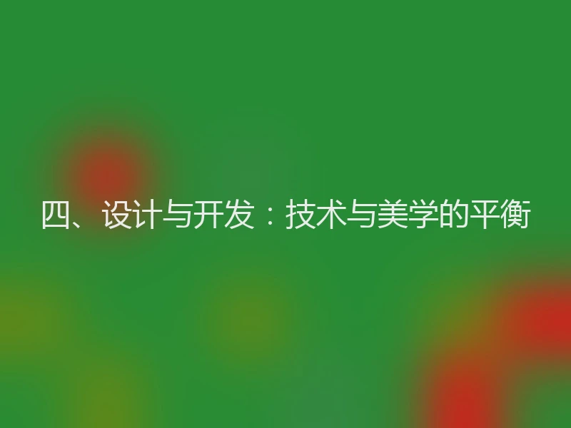 四、设计与开发：技术与美学的平衡