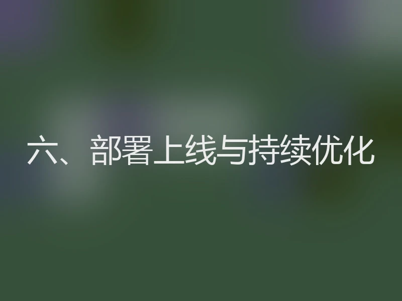 六、部署上线与持续优化