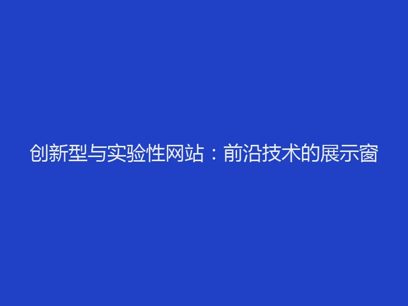 创新型与实验性网站：前沿技术的展示窗