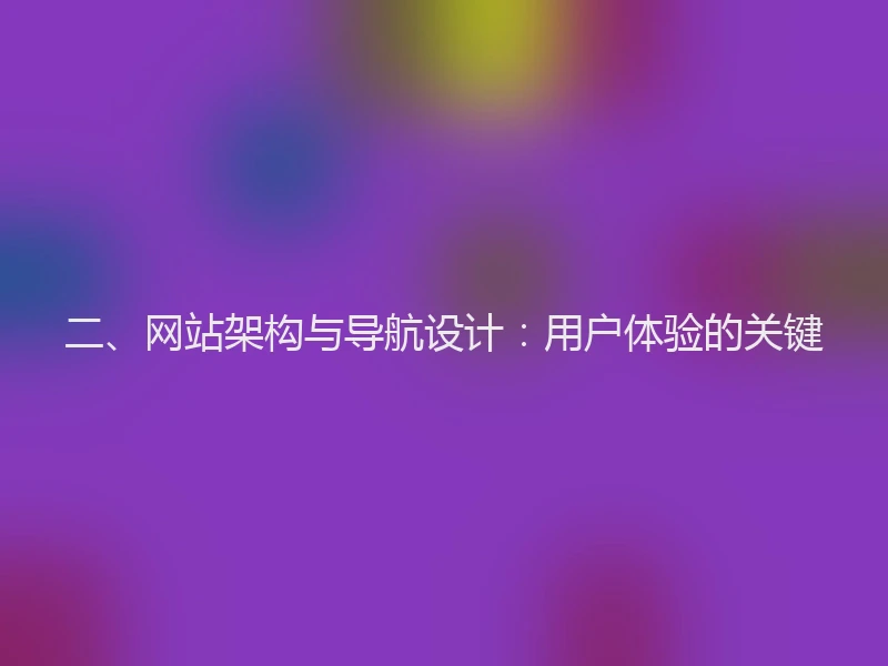 二、网站架构与导航设计：用户体验的关键