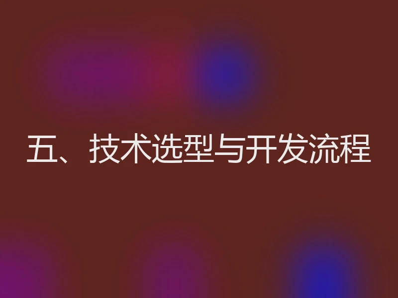 五、技术选型与开发流程